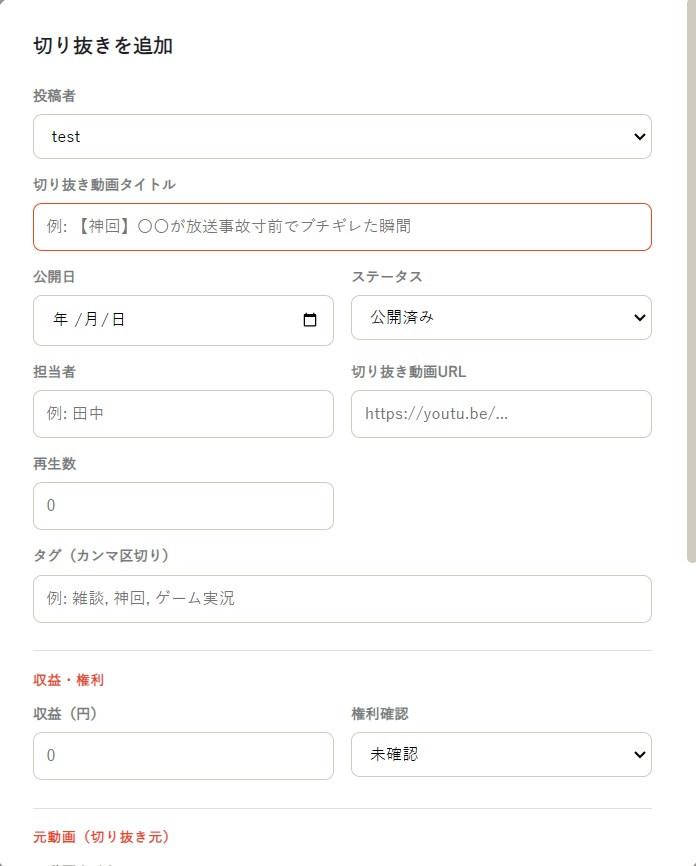 切り抜き動画管理ツール