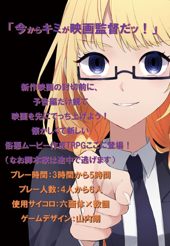 俗悪映画制作TRPG ミッドナイト・ミミック(電子版)