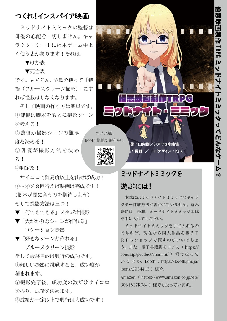 キネマニアVol.1 俗悪映画製作TRPGミッドナイトミミック 公式シナリオサポート