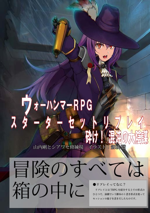 ウォーハンマーRPG スターターセットリプレイ『砕け！混沌の大陰謀』