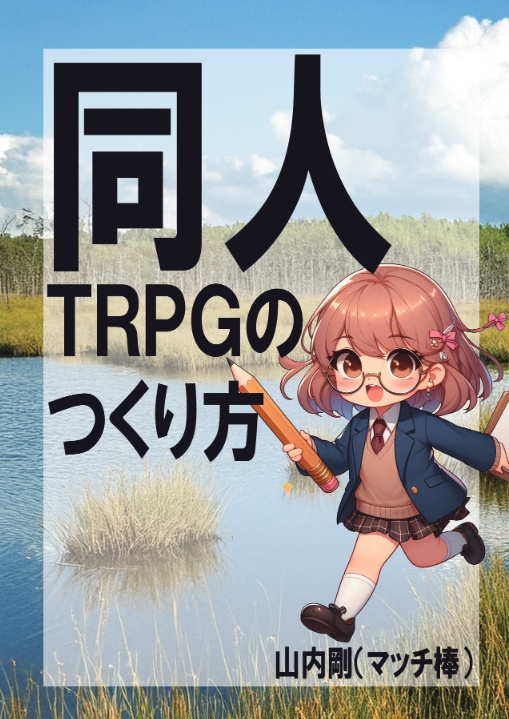 同人TRPGのつくり方