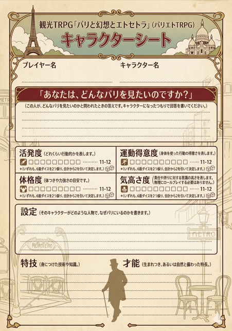 【無料公開】観光TRPG「パリと幻想とエトセトラ」(パリエトTRPG)ルールブック+キャラクターシート