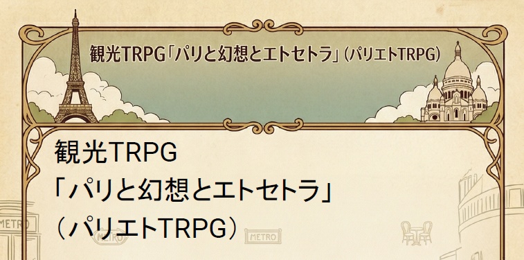 【無料公開】観光TRPG「パリと幻想とエトセトラ」(パリエトTRPG)ルールブック+キャラクターシート