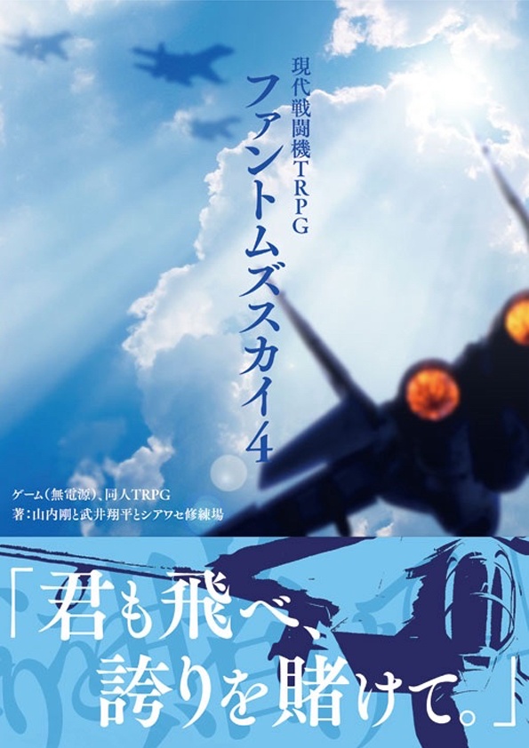 現代戦闘機TRPG ファントムズスカイ4