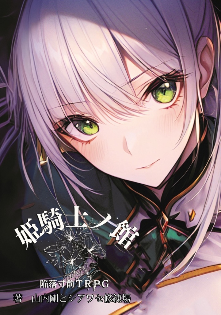 陥落寸前TRPG 姫騎士ノ館