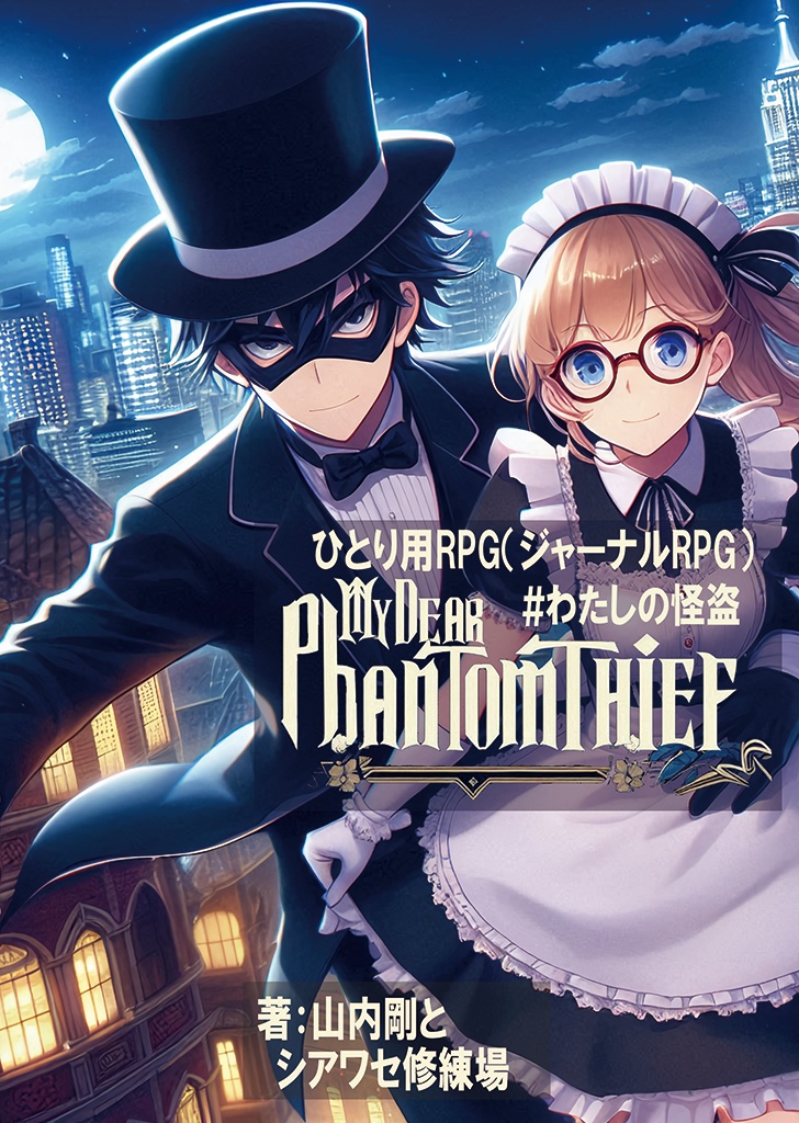 職業：怪盗のスーパーダーリンとイチャイチャしよう！ ひとり用RPG「＃わたしの怪盗」