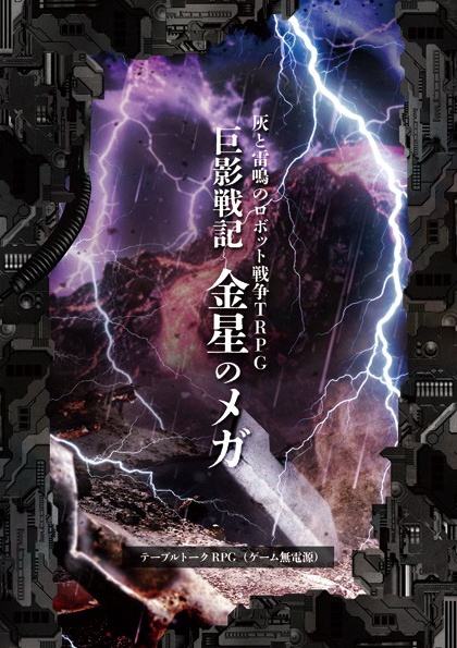 灰と雷鳴のロボット戦争TRPG 「巨影戦記　金星のメガ」