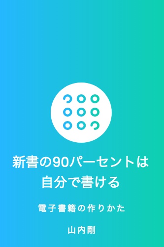 新書の90パーセントは自分で書けるー電子書籍の作り方ー