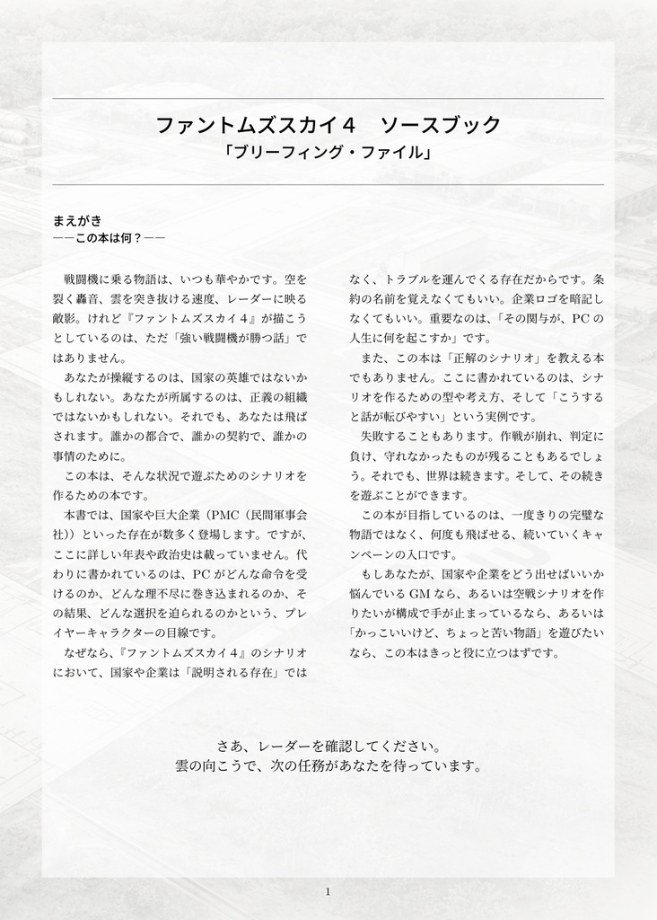 ファントムズスカイ4 ソースブック「ブリーフィング・ファイル」
