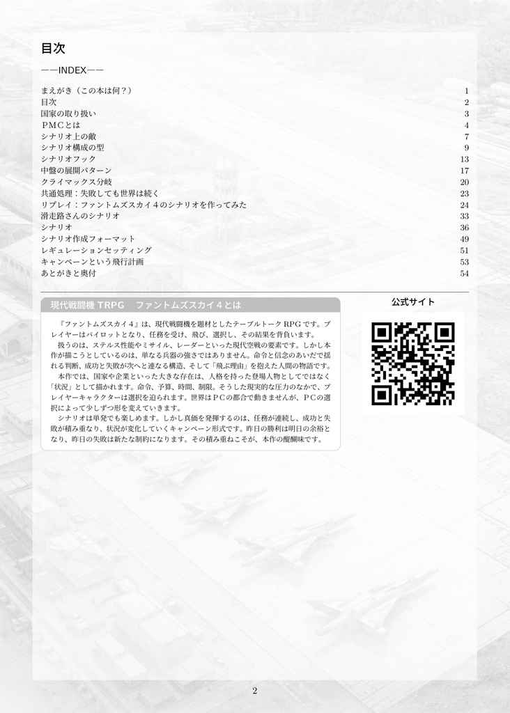 ファントムズスカイ4 ソースブック「ブリーフィング・ファイル」