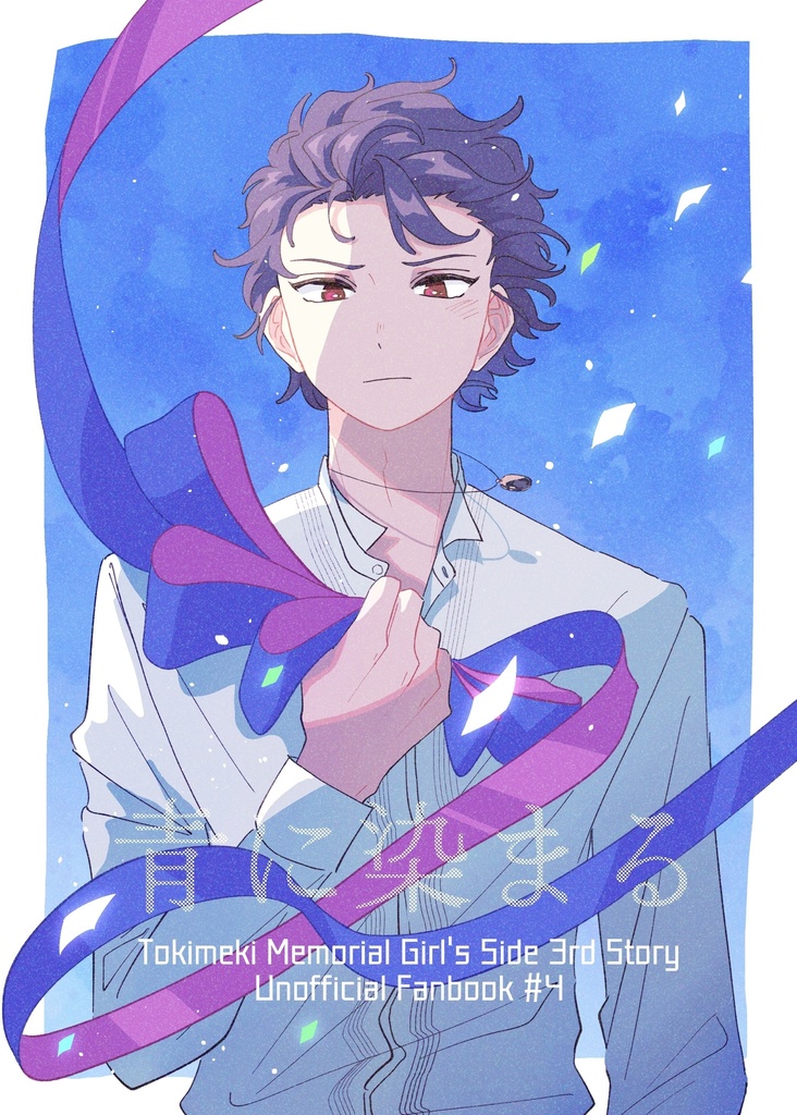 青に染まる