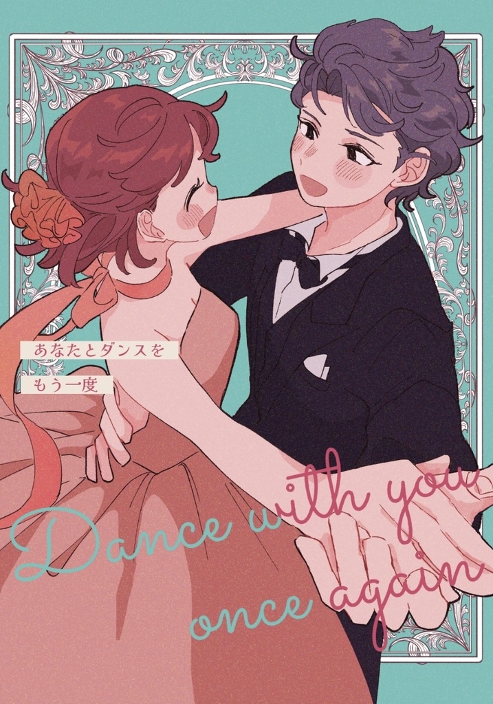 あなたとダンスをもう一度