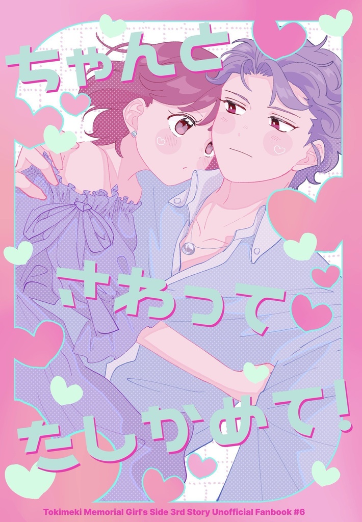 ちゃんとさわってたしかめて！
