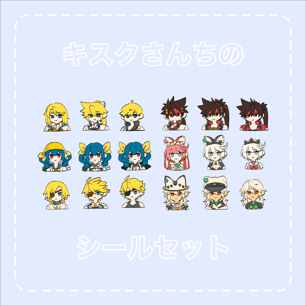 キスクさんちのシールセット【定義5】