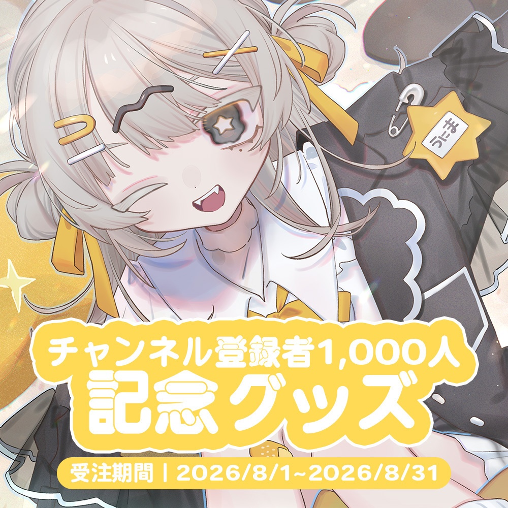 【受注生産】雲丹間にうチャンネル登録者1000人記念グッズ【通常】