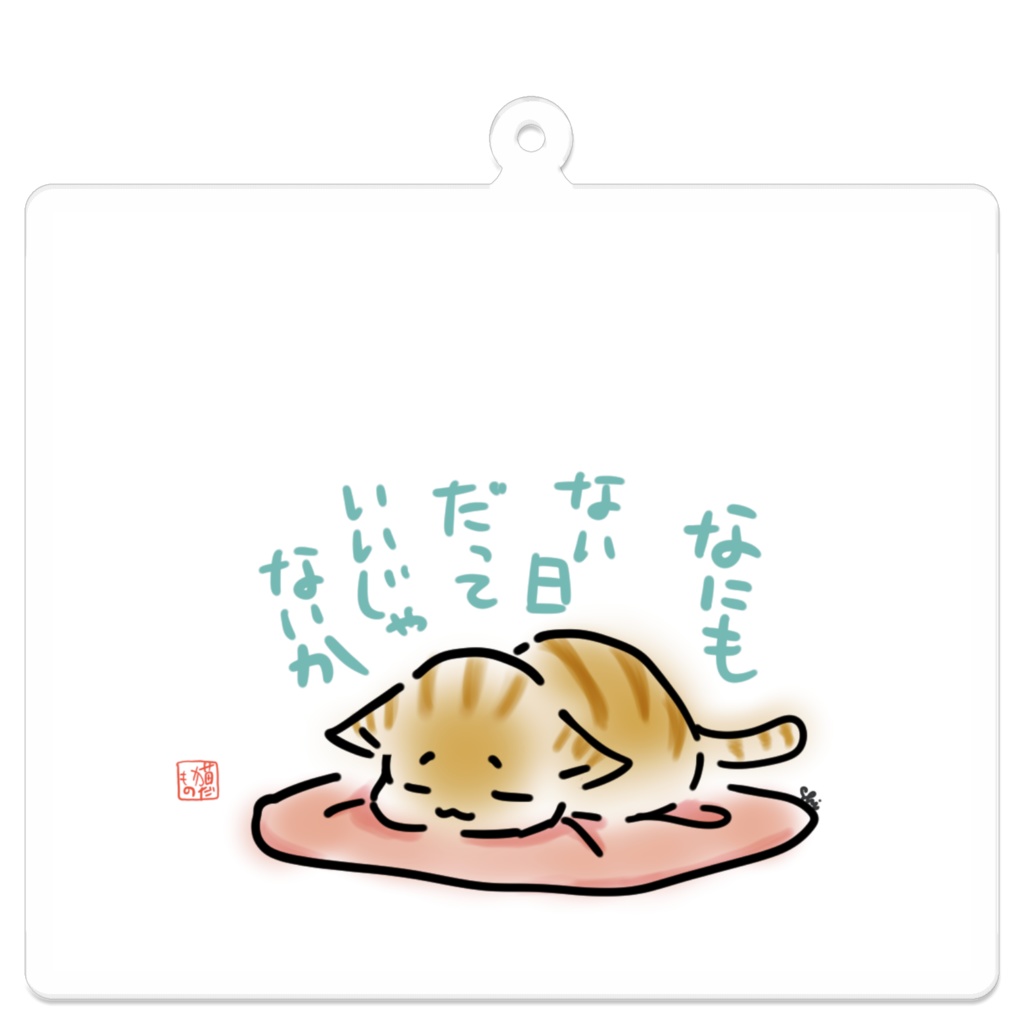 今日はなにもしないにゃんこ