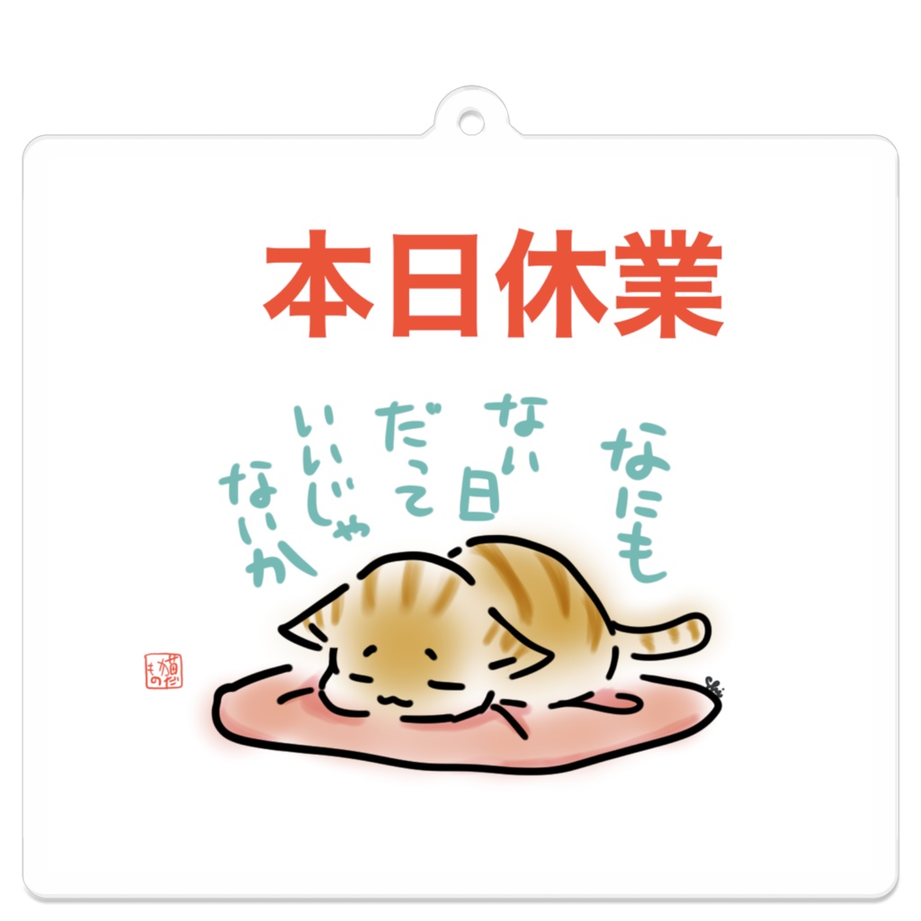 なにもしないにゃんこ本日休業version