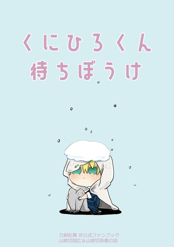 くにひろくん  待ちぼうけ