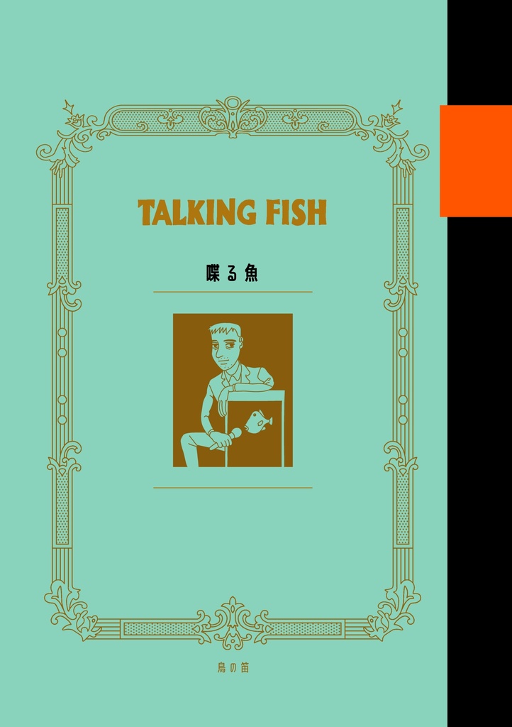 喋る魚