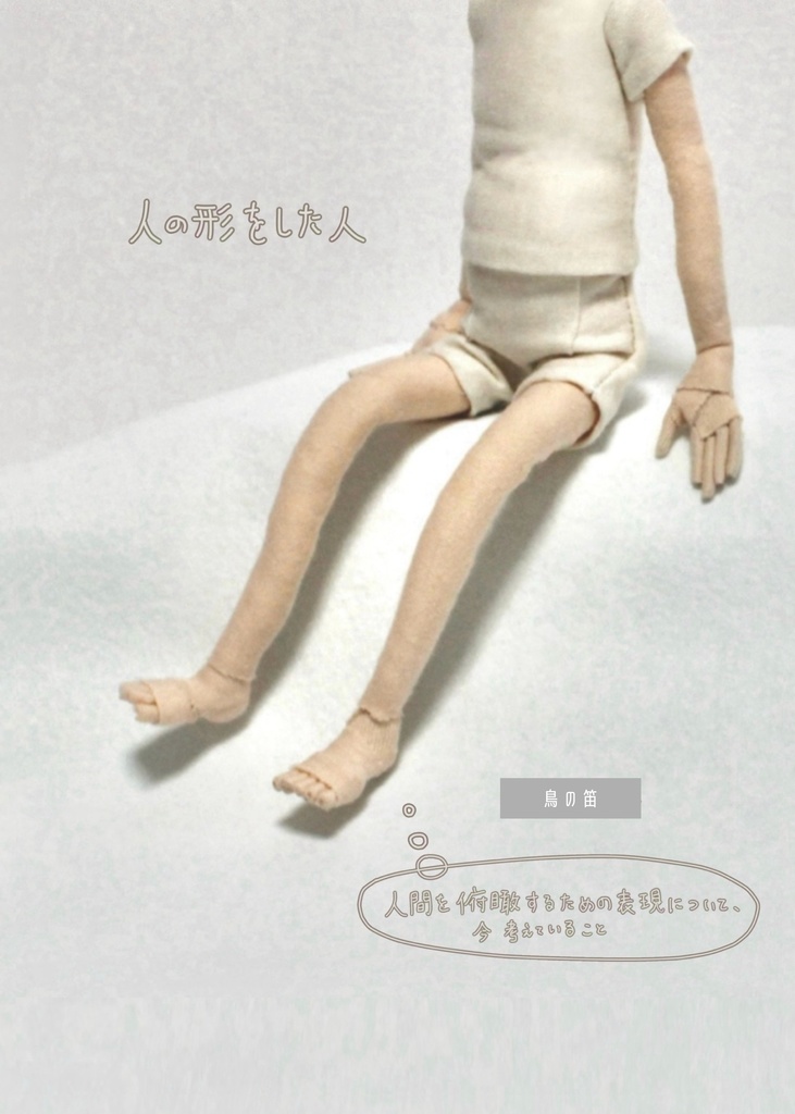 人の形をした人