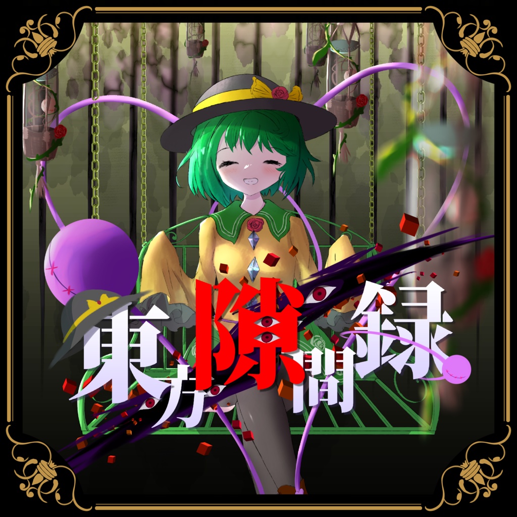 【体験版】東方隙間録