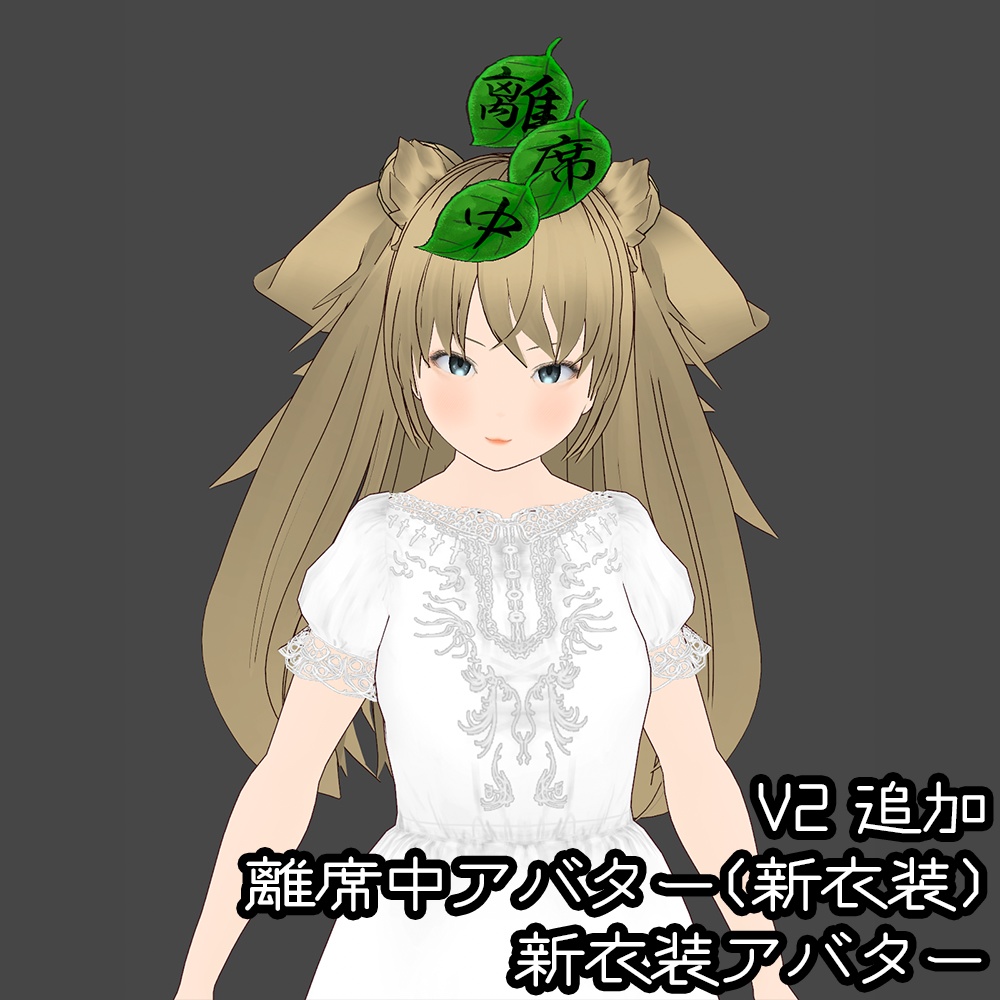 夕力夕゛式メスガキたぬき娘 V2.00 #少女信仰