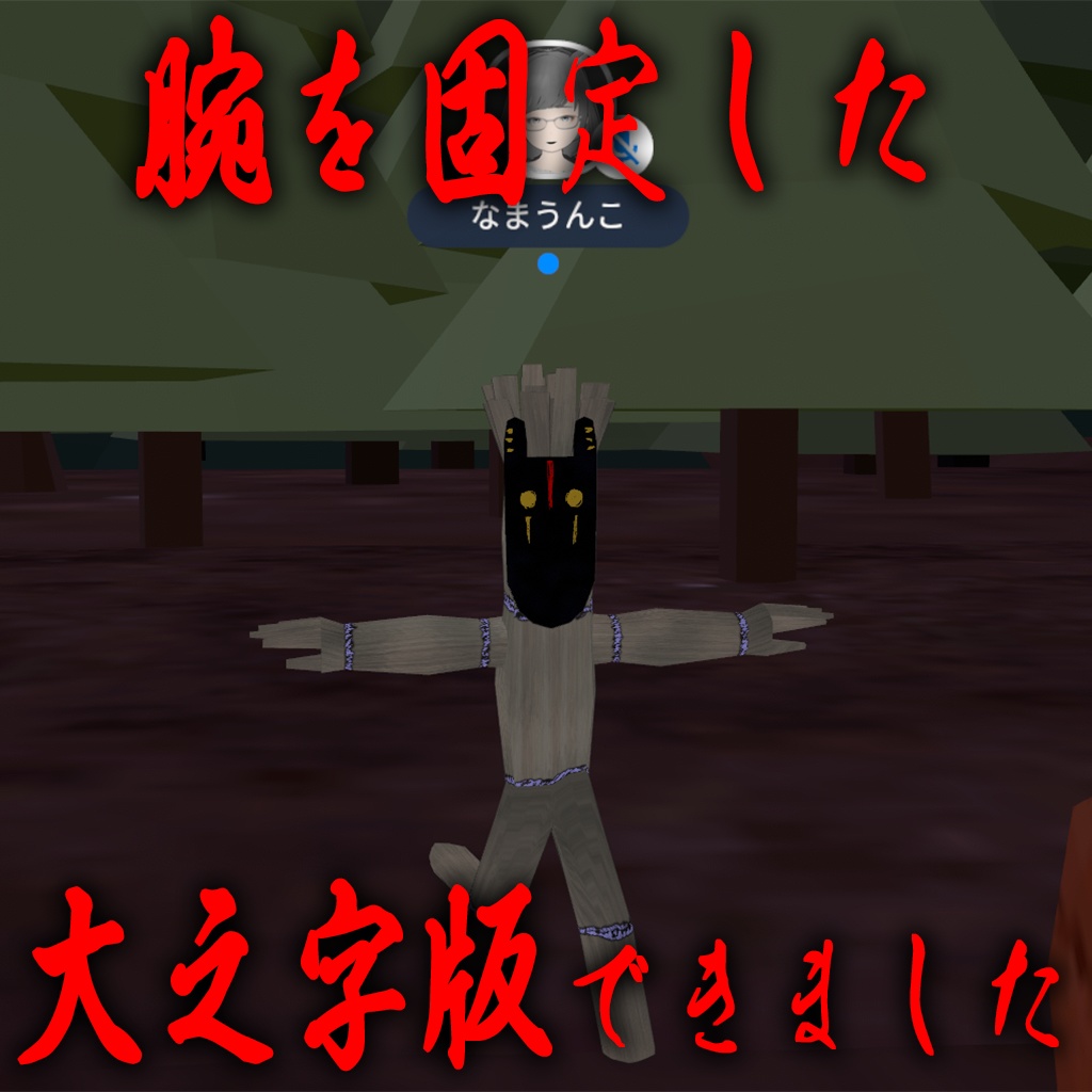 犬面之藁人形 / 地下之会藁人形セット