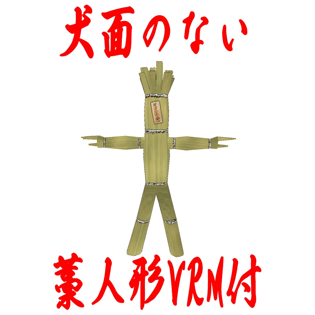 犬面之藁人形 / 地下之会藁人形セット