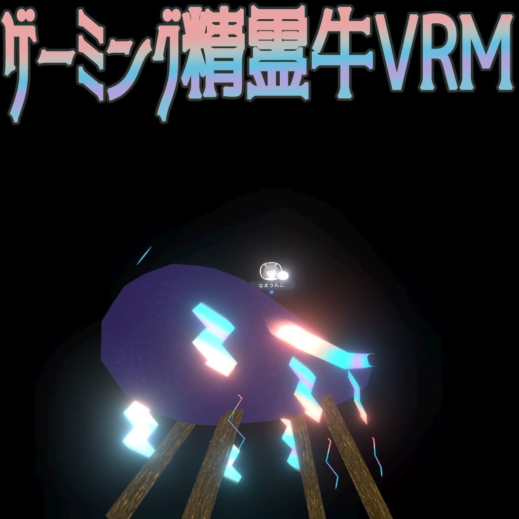 ゲーミング精霊牛VRM V2.00 (揺れ追加)