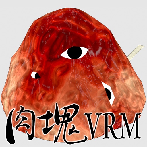 [VRM] 肉塊