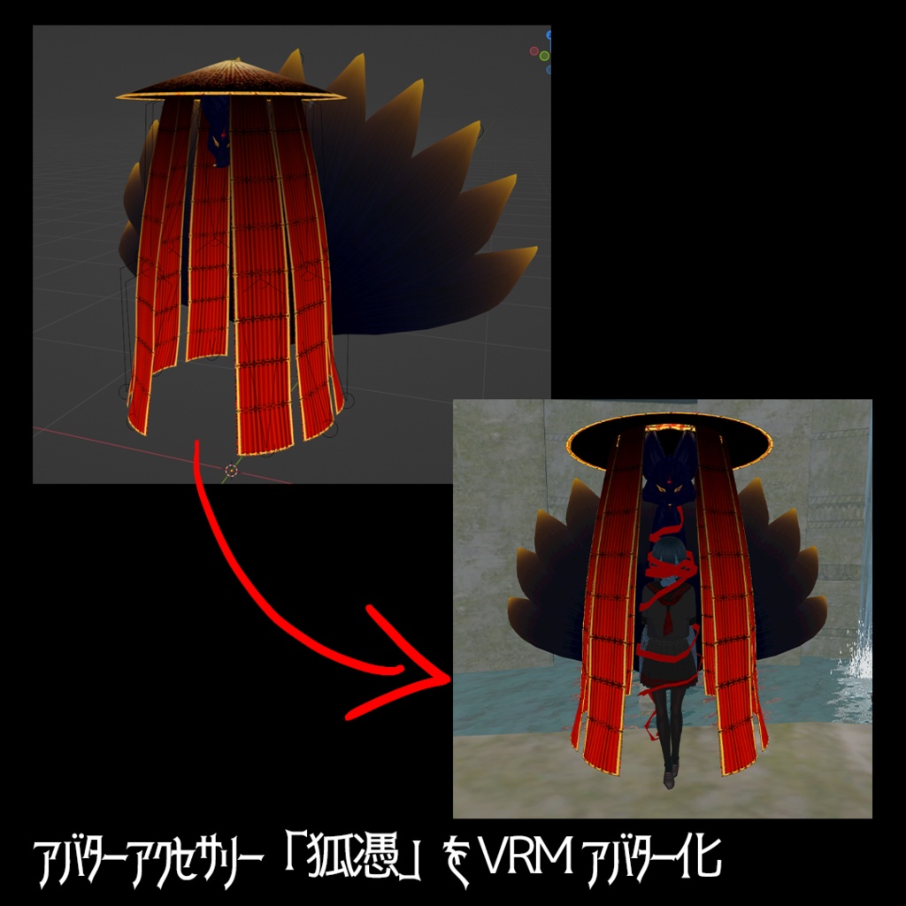 VRM「狐憑少女」 ★鬼気色版 追加