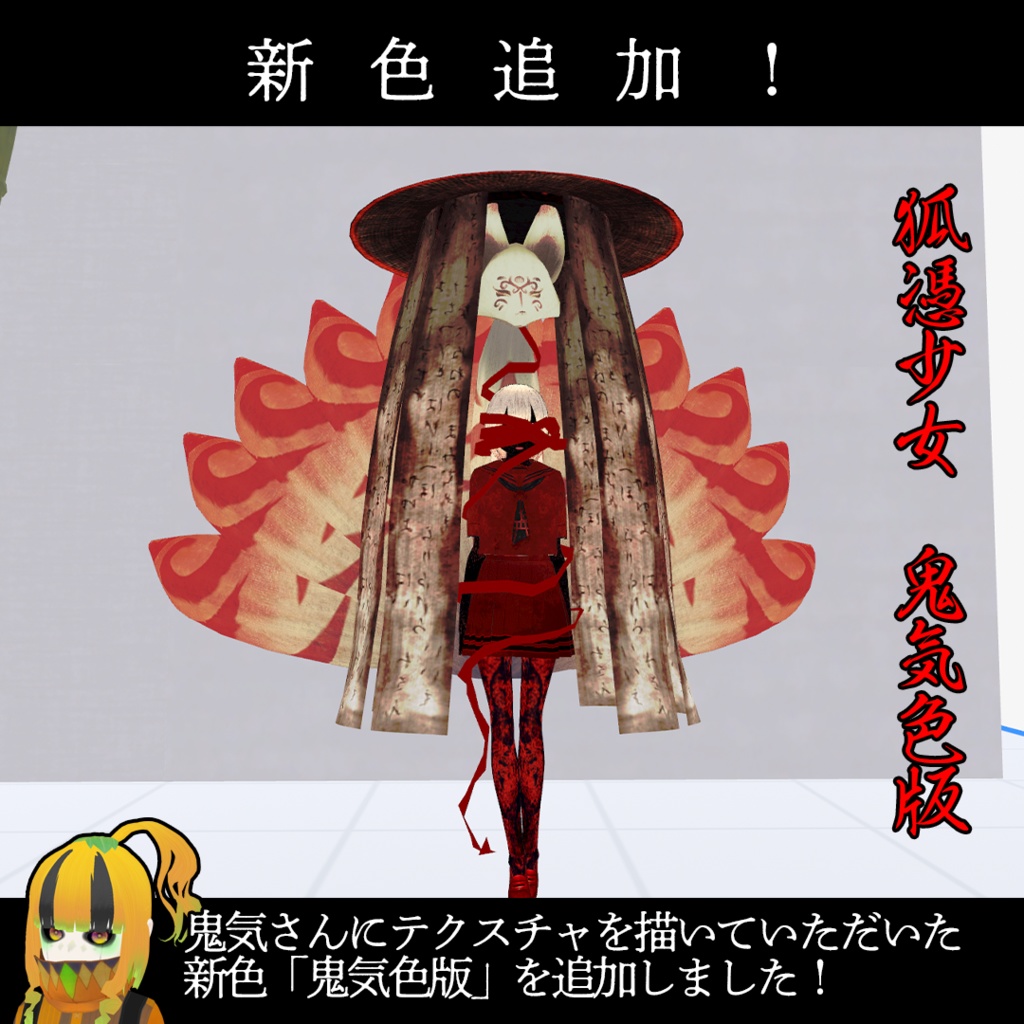 VRM「狐憑少女」 ★鬼気色版 追加