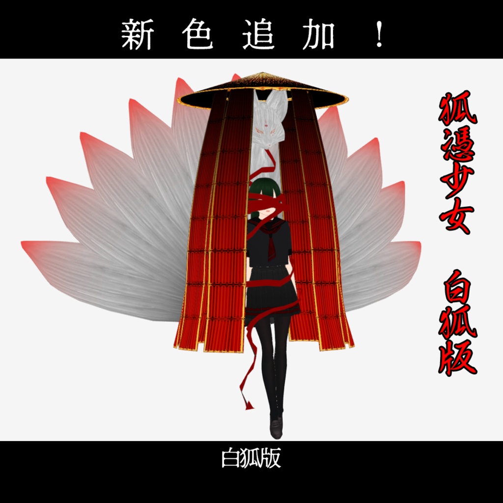 VRM「狐憑少女」 ★鬼気色版 追加