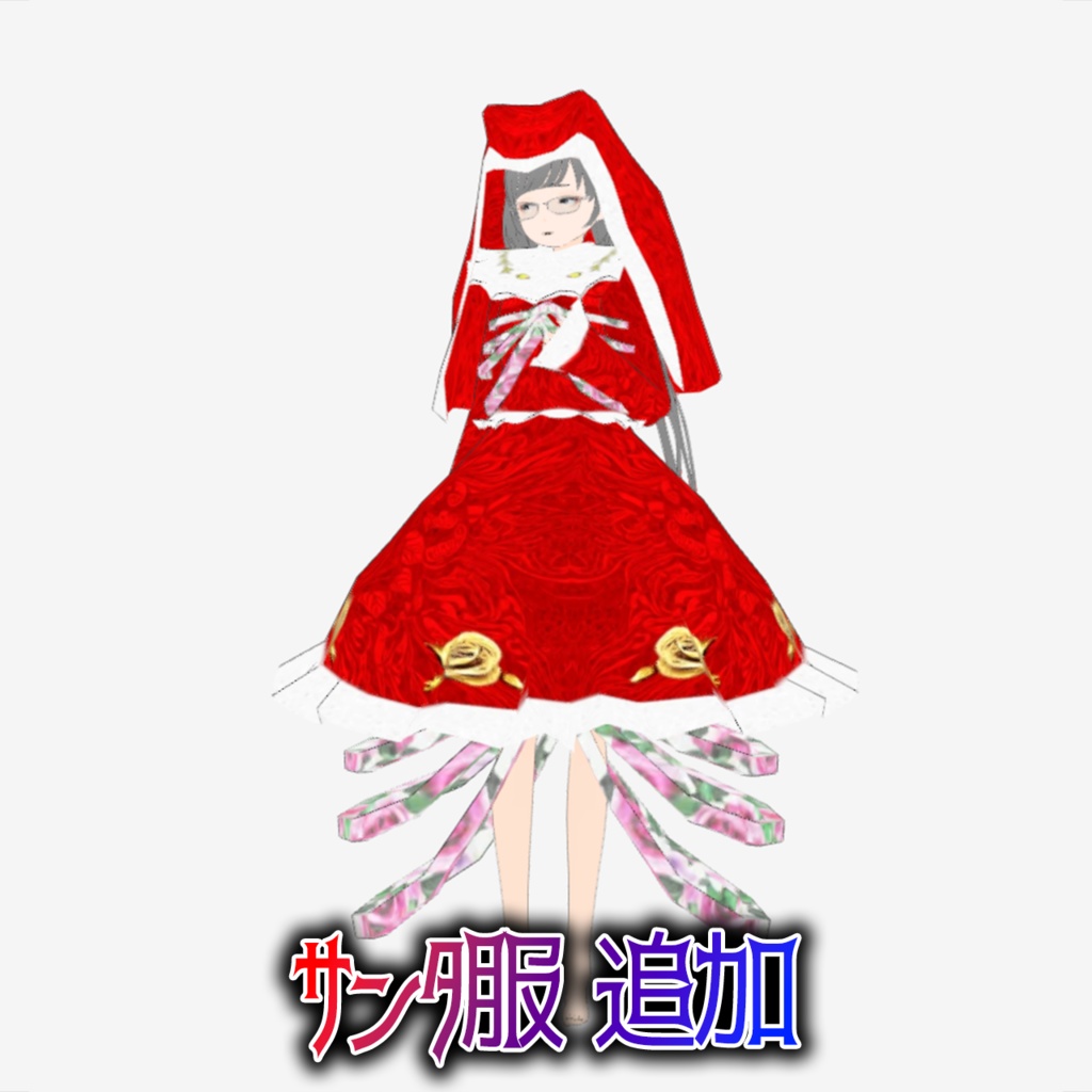 VRM「シスタームエルテ花子」 サンタ服追加