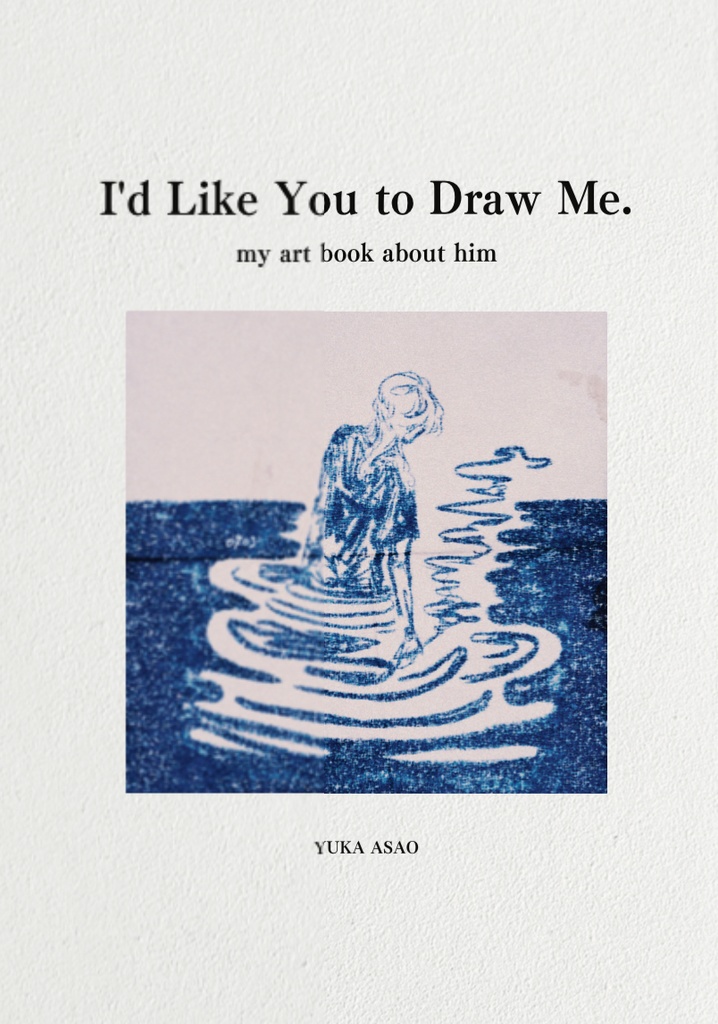 わたしの絵を描いて