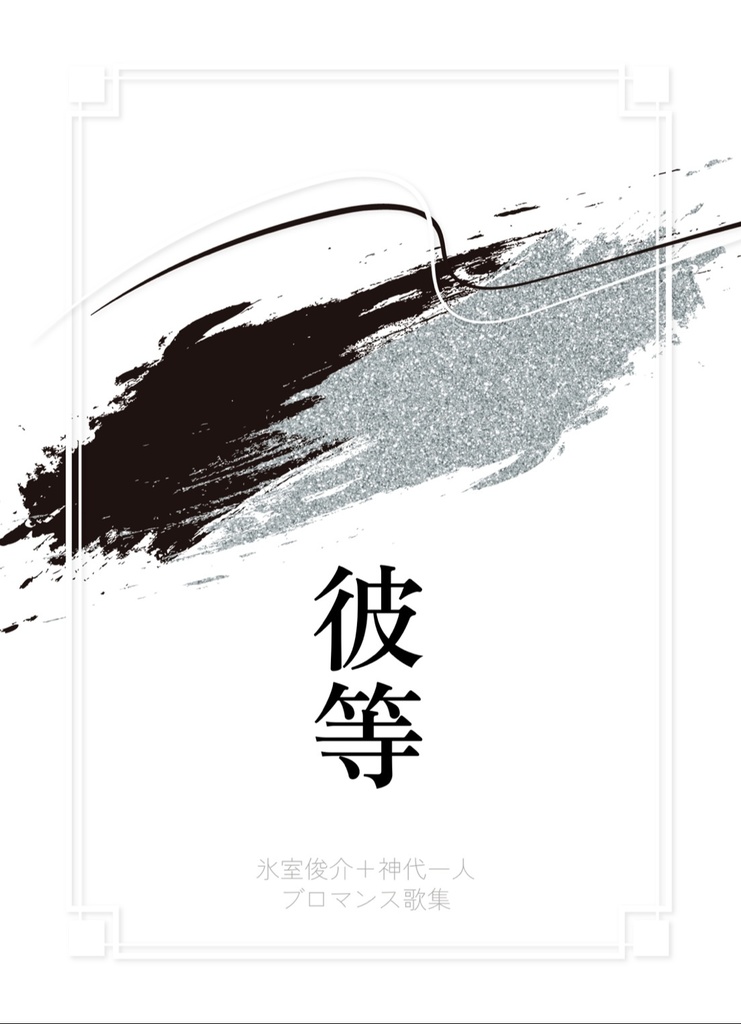 彼等