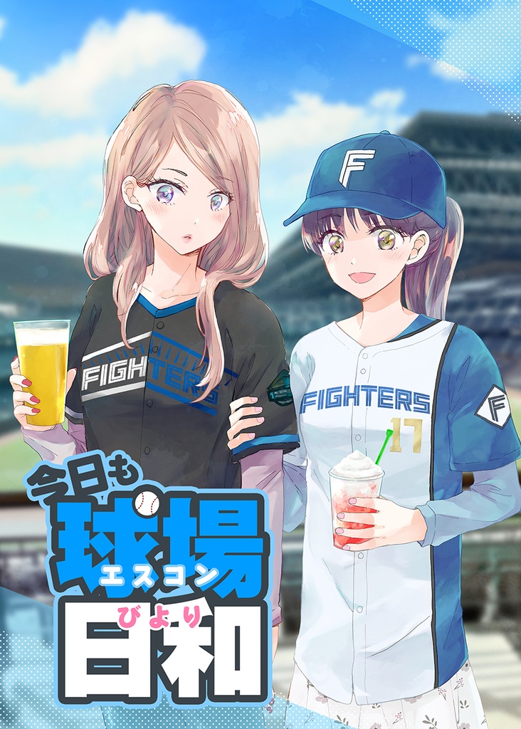 今日も球場日和