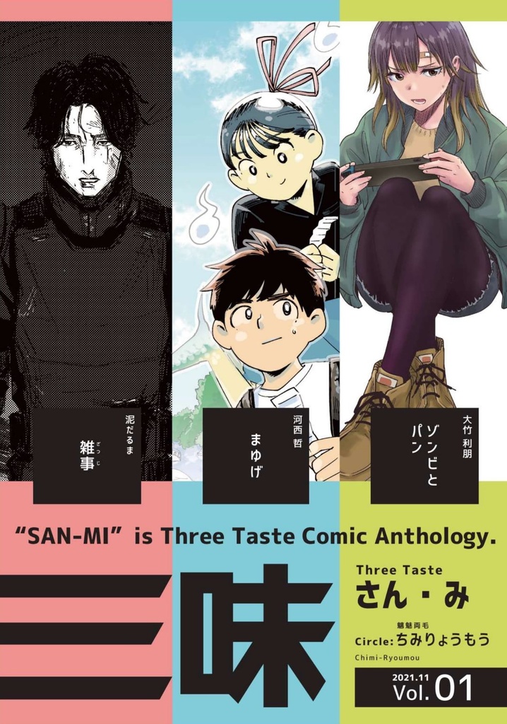 合同漫画誌「三味」B5判　66p　