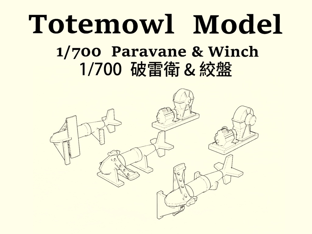 1/700 防雷具&ウインチ