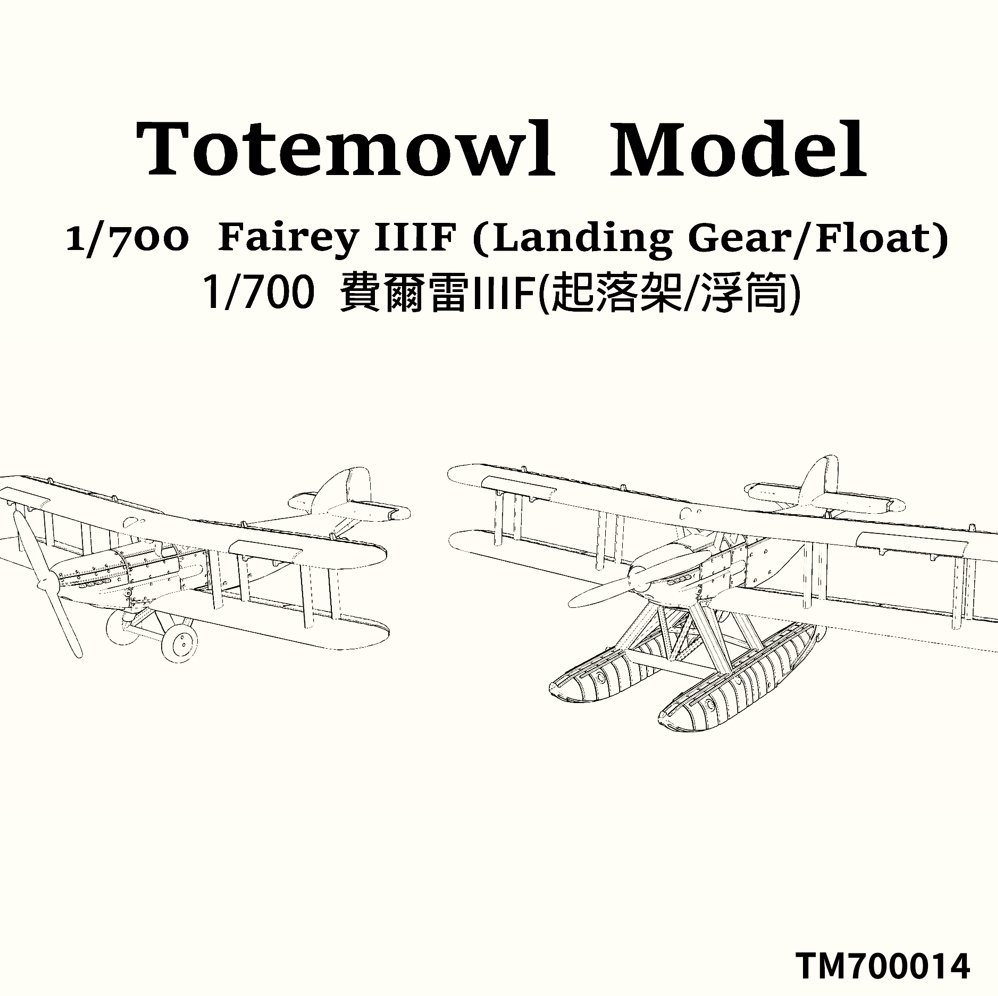 1/700 Fairey IIIF イギリス フェアリー IIIF (着陸車輪/水上機)