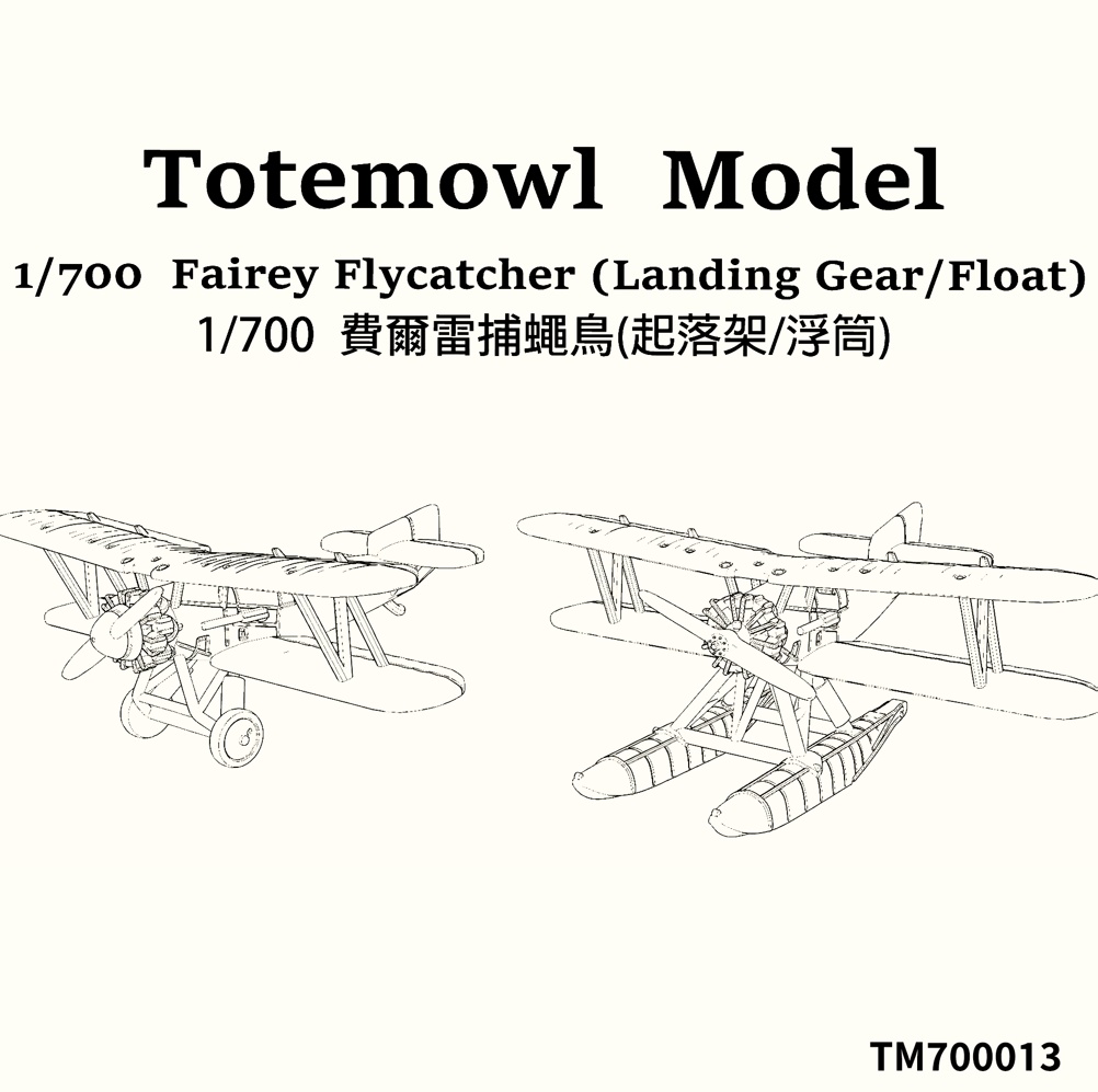 1/700 Fairey Flycatcher イギリス フェアリー フライキャッチャー (着陸車輪/水上機)