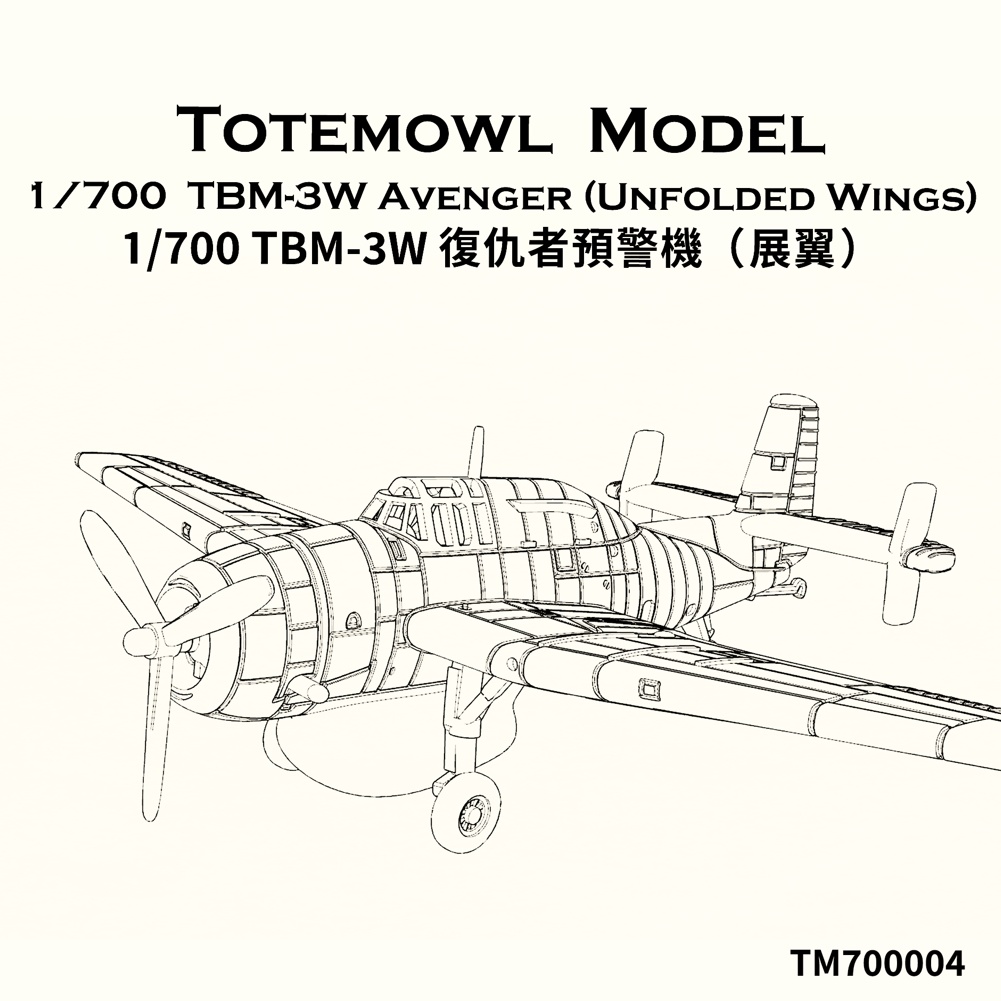 1/700 TBM-3W アヴェンジャー (翼展開状態)