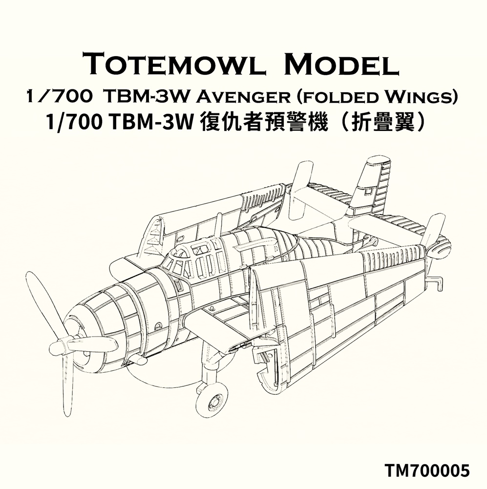 1/700 TBM-3W アヴェンジャー (翼畳んだ状態)