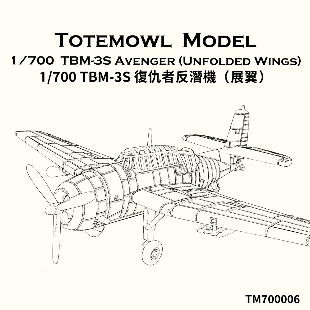 1/700 TBM-3S アヴェンジャー (翼展開状態)