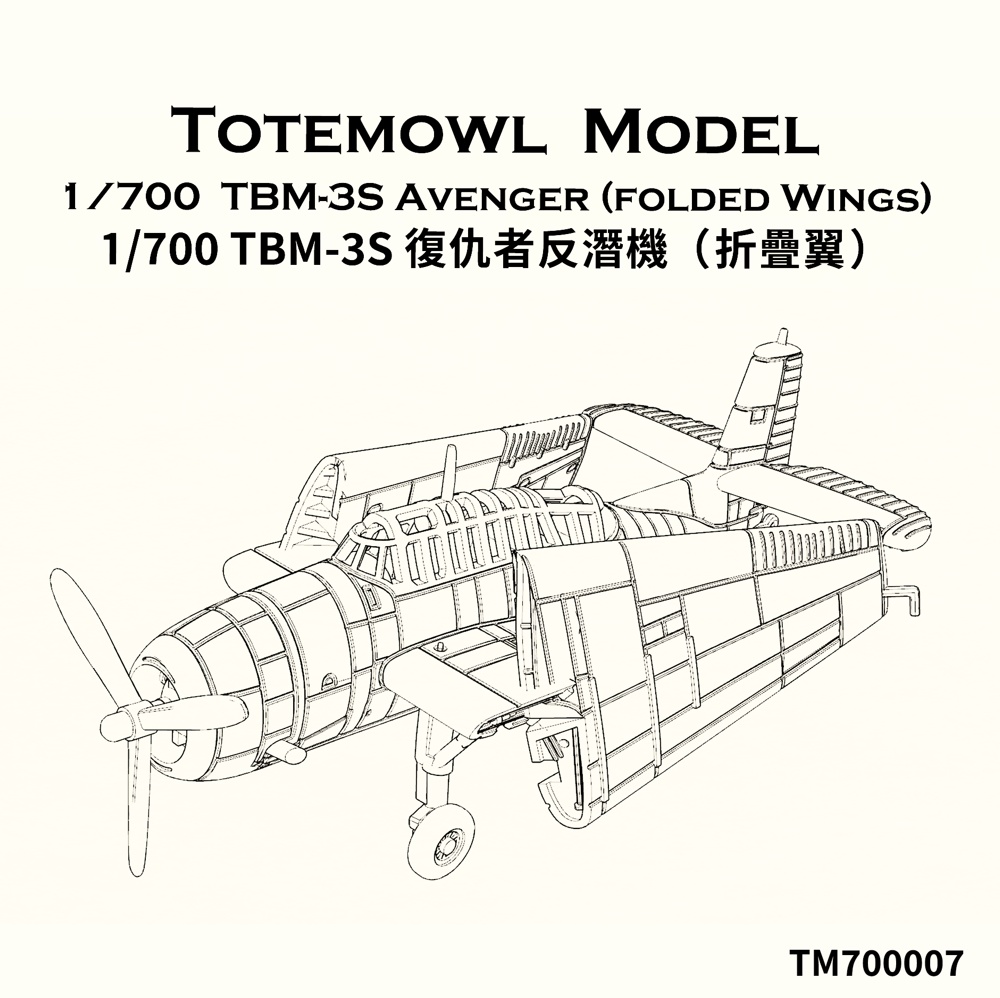 1/700 TBM-3S アヴェンジャー (翼畳んだ状態)