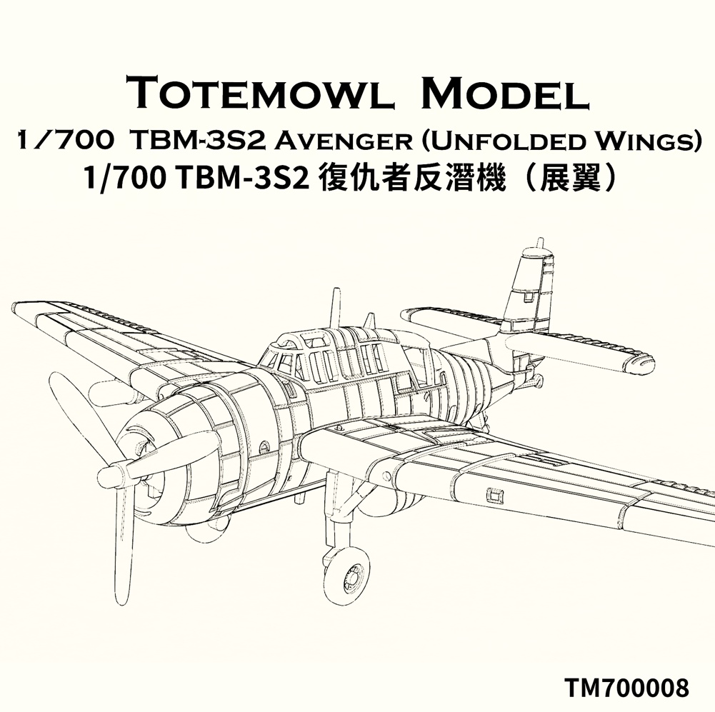 1/700 TBM-3S2 アヴェンジャー (翼展開状態)