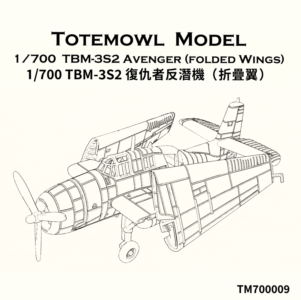1/700 TBM-3S2 アヴェンジャー (翼畳んだ状態)