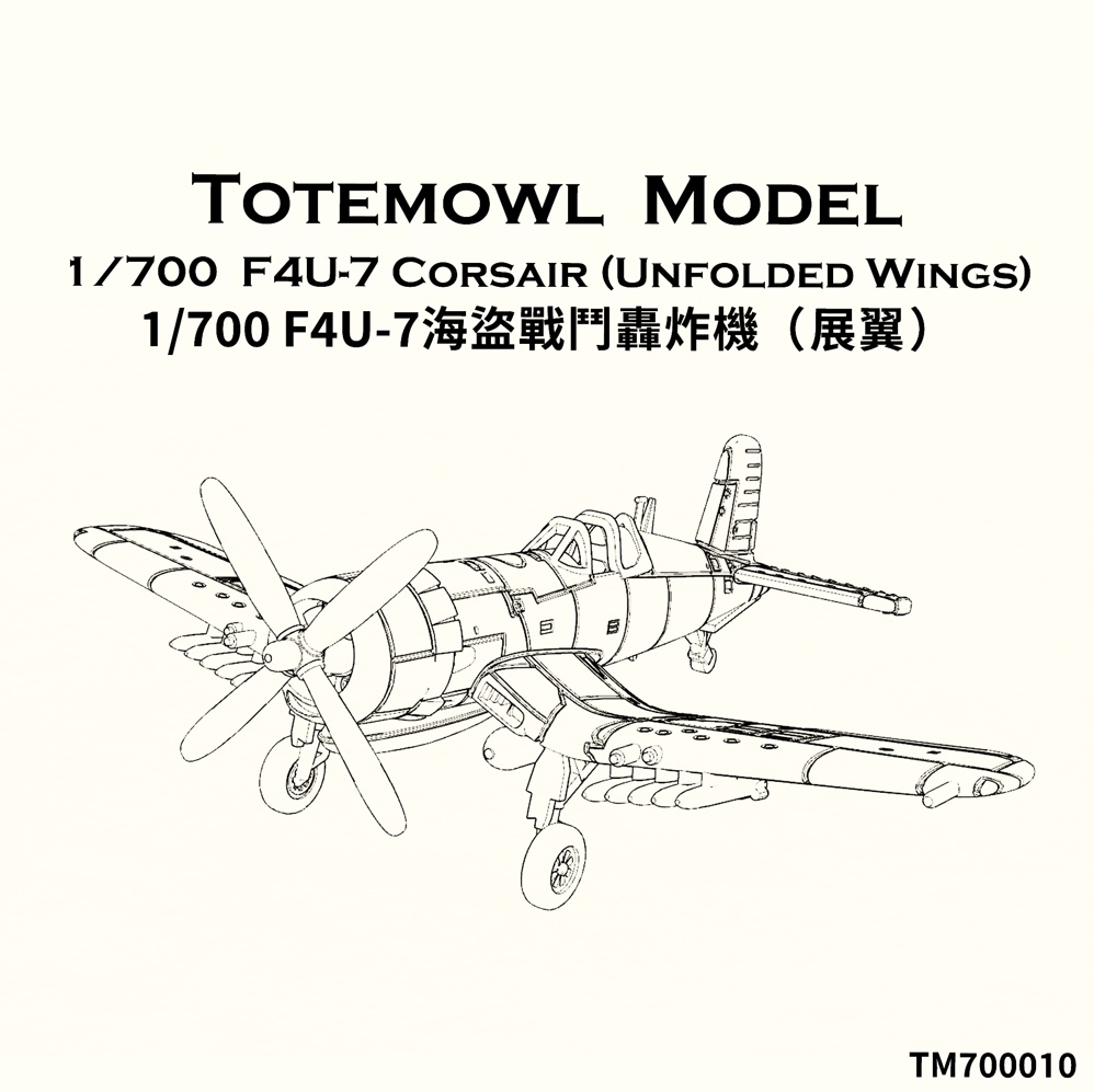1/700 F4U-7 コルセア (翼展開状態)