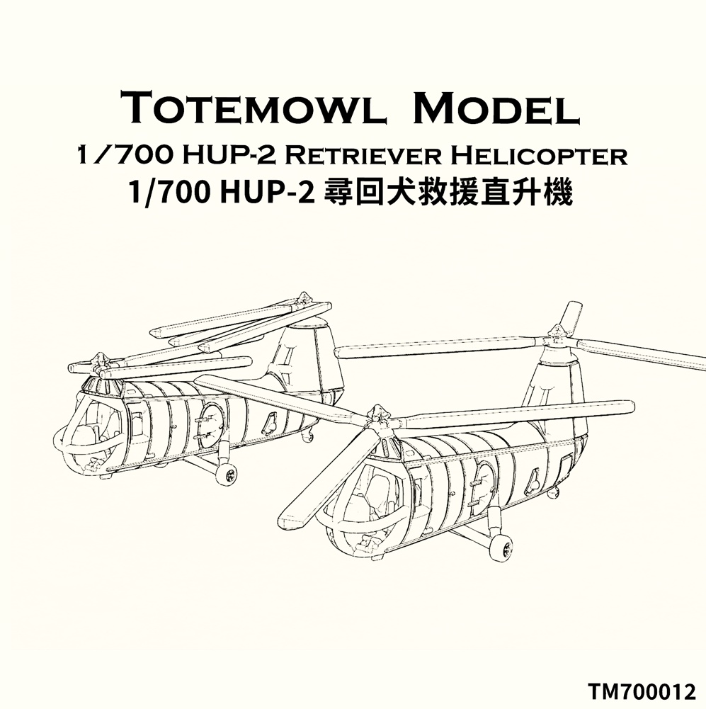 1/700 HUP-2 レトリーバー