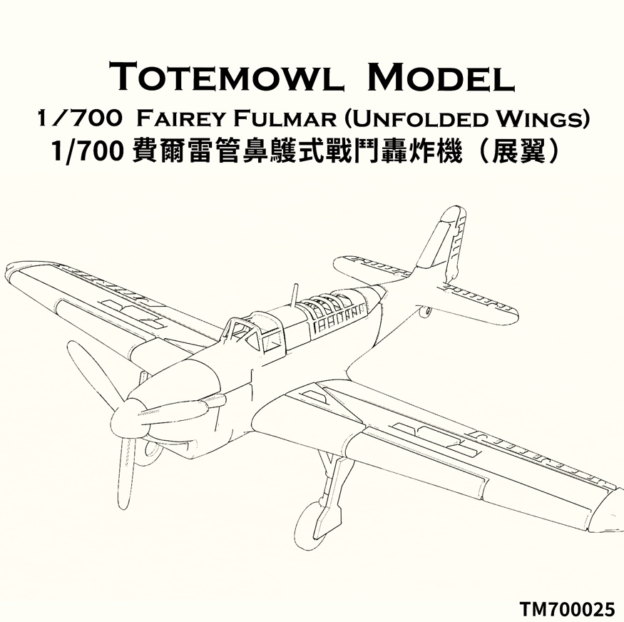 1/700 フェアリー フルマーは (翼展開状態)